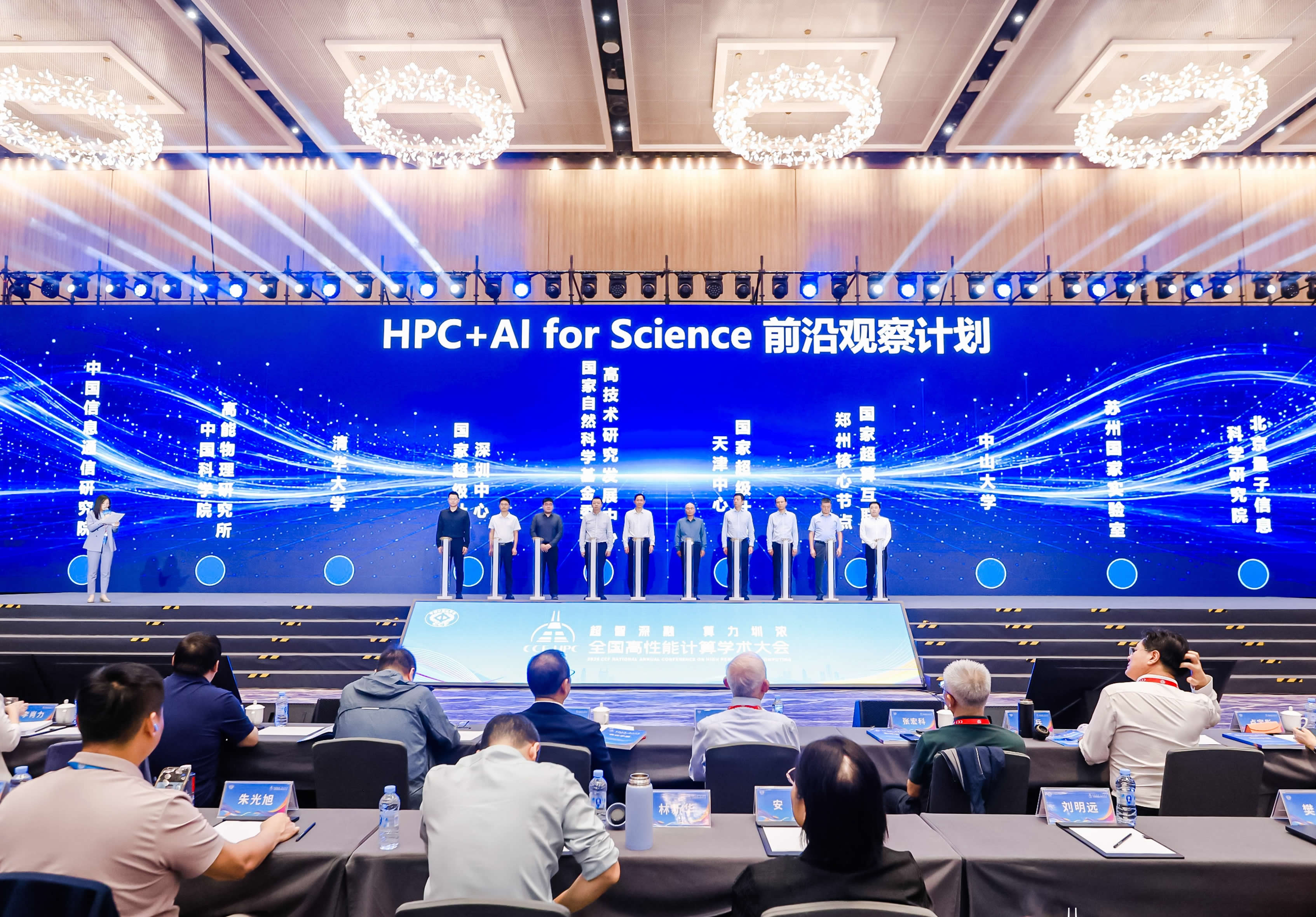国家高能物理科学数据中心参加HPC+AI for Science前沿观察计划正式启动仪式